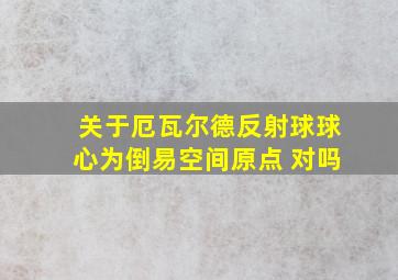 关于厄瓦尔德反射球球心为倒易空间原点 对吗